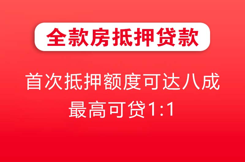 桐城全款房抵押贷款