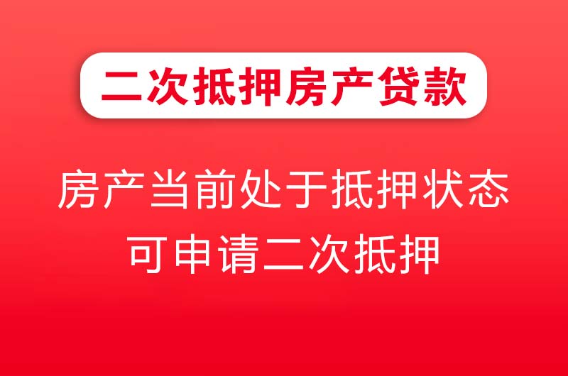 桐城二次抵押房产贷款